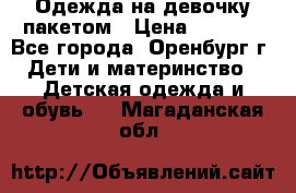 Одежда на девочку пакетом › Цена ­ 1 500 - Все города, Оренбург г. Дети и материнство » Детская одежда и обувь   . Магаданская обл.